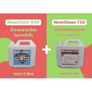 New-Clean540น้ำยาละลายเมือกแอร์New-Clean710น้ำยาล้างแอร์ชนิดโฟมขจัดคราบฝั่งแน่นขนาด5ลิตร