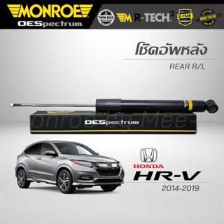 MONROE โช๊คอัพ HRV ปี 2014-19 (คู่หลัง) - 378101SP