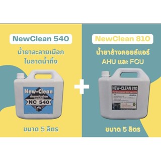 New-Clean540น้ำยาละลายเมือกแอร์New-Clean810น้ำยาล้างแอร์ชนิดล้างน้ำตามขนาด5L