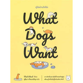 หนังสือ What Dogs Want:คู่มืออ่านใจโฮ่ง ผู้เขียน: Mat Ward  สำนักพิมพ์: broccoli (มติชน)