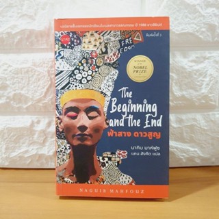 ฟ้าสางดาวสูญ  The Beginning and the End