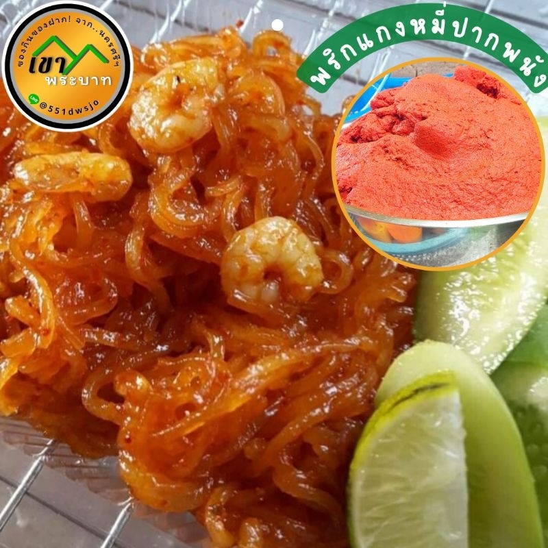 พริกแกง พริกแกงน้ำแกงหวาน พริกแกงหมี่กะทิ หมี่ปากพนัง พริกแกงใต้ (500 กรัม)