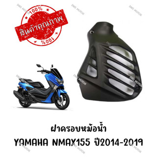 ฝาครอบหม้อน้ำ YAMAHA NMAX155 ปี2014-2019