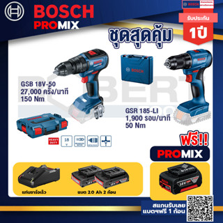 Bosch Promix	GSB 18V-50 สว่านไร้สาย BL แบตเ 2 Ah 2 ก้อน + แท่นชาร์จ+GSR 185-LI สว่านไร้สาย