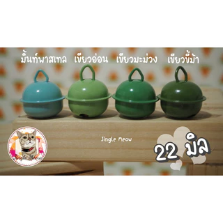 💢 [ราคาต่อลูก] 💢 กระพรวน 22 มิล /กระดิ่ง 22 มิล + ห่วงขนาด 8 มิล - ชุดที่ 1+2