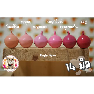 ❤️‍🔥 [ราคาต่อลูก] 💢 กระพรวน 14 มิล /กระดิ่ง 14 มิล + ห่วงขนาด 8 มิล