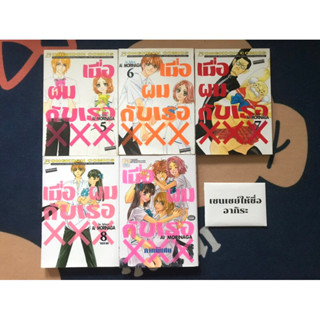 เมื่อผมกับเธอXXX เล่ม 5, 6, 7, 8, ภาคพิเศษ/ การ์ตูนตาหวานมือ2 #บงกช