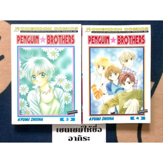 PENGUIN BROTHERS เล่ม3, 4/ การ์ตูนตาหวานมือ2 #บงกช