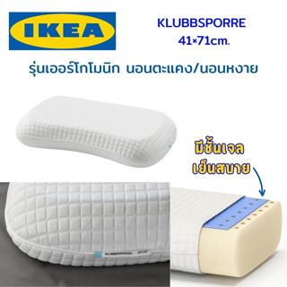 IKEA หมอนเมมโมรีโฟม KLUBBSPORRE คลุบบ์สปอร์เร หมอนเออร์โกโนมิก มีชั้นเจล นอนตะแคง/นอนหงาย, 41x70 ซม. อิเกีย