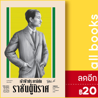 เจ้าฟ้าประชาธิปก ราชันผู้นิราศ (ปกแข็ง) | สำนักพิมพ์แสงดาว นายหนหวย