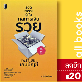 รอดเพราะรู้ทันกลการเงิน | Book Maker ธวัชชัย พืชผล