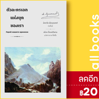 ตัวละครเอกแห่งยุคของเรา | อ่าน๑๐๑ Mikhail Lermontov (มิคฮาอิล เลียรมอนตอฟ)