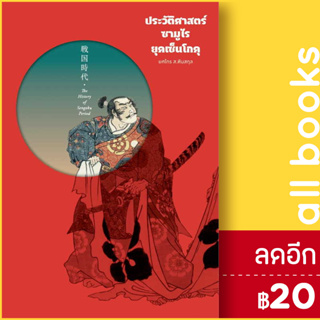 ประวัติศาสตร์ซามูไร ยุคเซ็นโกคุ (ปกแข็ง) | สำนักพิมพ์แสงดาว ยศไกร ส.ตันสกุล