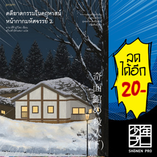 คดีฆาตกรรมในคฤหาสน์หน้ากากมหัศจรรย์ 1-2 | prism publishing อายาสึจิ ยูกิโตะ (Yukito Ayatsuji)