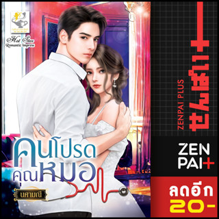 คนโปรดคุณหมอ | ไลต์ออฟเลิฟ นศามณี