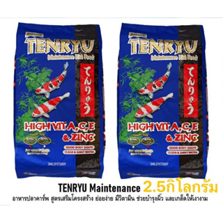 อาหารปลาคร๊าฟเทนริว TENRYU 2.5Kg. สูตรเมนเทอแน้นซ์ ช่วยระบบย่อยของปลาด้วยจมูกข้าวสาลี มี2ขนาดเม็ด ถุงใหญ่ 2.5KG.