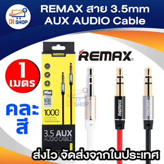 REMAX RL-L100 สาย AUX 3.5 ยาว 1 เมตร