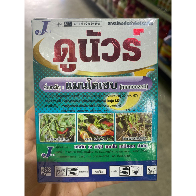 ดูนัวร์ ชื่อสามัญ แมนโคเซบ80 /ขนาด 100กรัม สินค้าขายดี