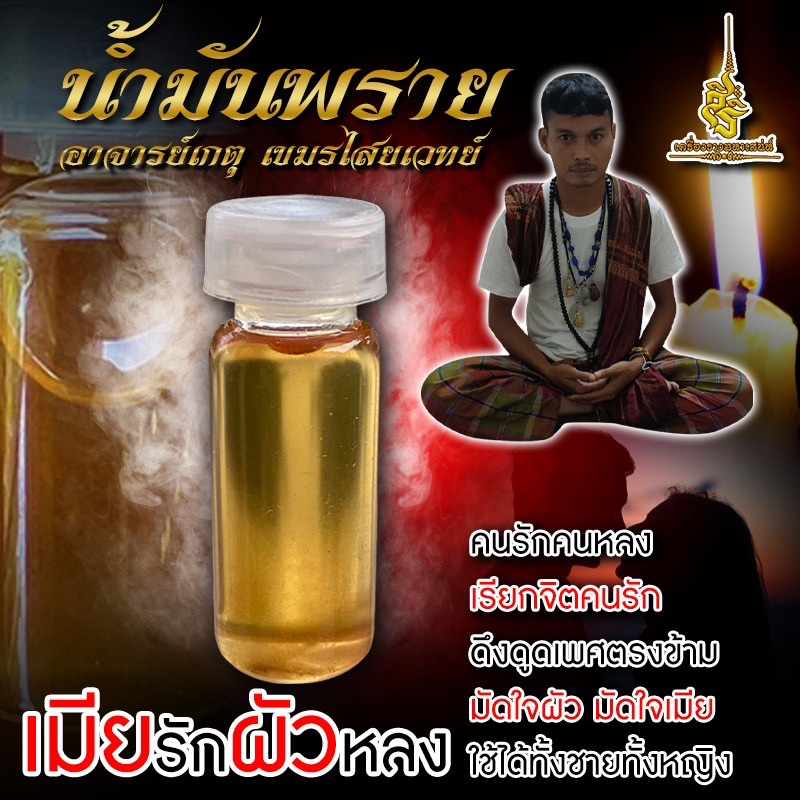 น้ำมันพรายแท้ น้ำมันพรายเมียรักผัวหลง อาจารย์เกตุ เขมรไสยเวทย์ น้ำมันพรายเขมร ดึงดูดเพศตรงข้าม มัดใจผัว-เมีย คนที่ชอบรั