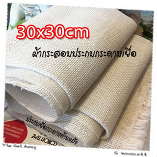 ผ้ากระสอบ (แบบประกบเยื่อกระดาษด้านหลัง) ตาถี่เบอร์ 2 เนื้อละเอียด ขนาด 30 x 30 เซนติเมตร