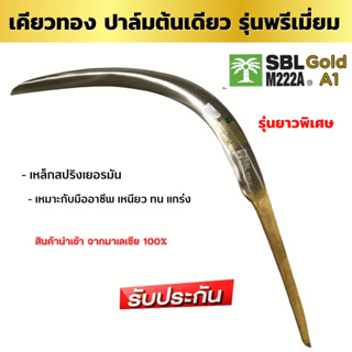 เคียวทอง เคียวตัดปาล์ม SBL M222A Gold A1 ตราปาล์มต้นเดียวเกรดพรีเมี่ยม เหล็กสปริงเยอรมัน ทนทานคุณภาพสูง