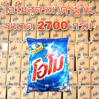 ผงซักฟอก โอโม สูตรมาตรฐาน 2700 กรัม