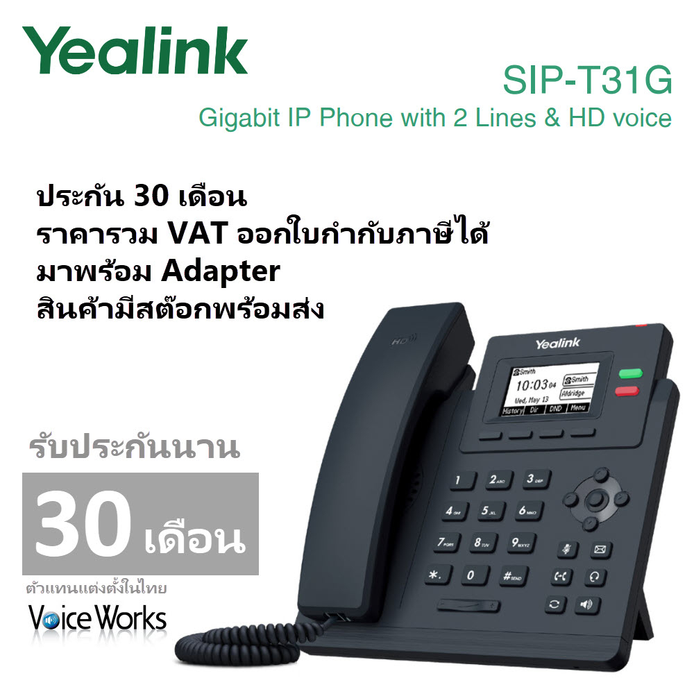 [ประกัน 30 เดือน] โทรศัพท์ต่อสายแลน Yealink Gigabit IP Phone T31G PoE มาพร้อม Adapter