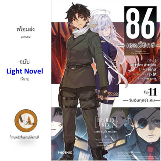 (LN) 86 (เอทตี้ซิกซ์) ล.1-11  พร้อมส่ง/แยกเล่ม หนังสือการ์ตูน อนิเมะ ไลท์โนเวล แฟนตาซี ต่อสู้ สงคราม