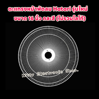 ตะแกรงหน้าพัดลม ฮาตาริรุ่นใหม่ ขนาด16 นิ้ว (คละสี) สามารถใช้ได้กับพัดลมตั้งพื้น ตั้งโต๊ะ#อะไหล่พัดลม #ฮาตาริ