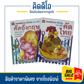 kidio แบบหัดอ่าน ฝึกคัด ระบายสี คัดไทย คัดอังกฤษ สำหรับเด็กอนุบาล ไอเท็มที่ แม่และเด็ก ต้องมี สินค้าคุณภาพ ภาพสวย