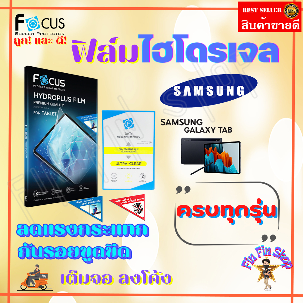 FOCUS ฟิล์มไฮโดรเจล Samsung Tab S2,S3 9.7in/Tab S2 8in/Tab A 10.1in 2019 T515/Tab A 8in 2019 T295/Tab A 8.4in 2020 T307U