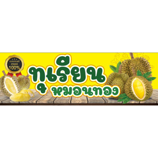 ป้ายทุเรียนหมอนทอง ขนาด 300*100 ซม