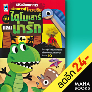 เสริมจินตนาการ ฝึกเชาวน์ ไหวพริบ กับ ไดโนเสาร์ แสนน่ารัก | Kids Learning นายคิ้วเข้ม