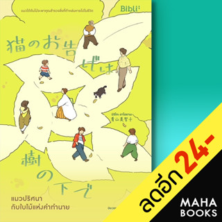 แมวปริศนากับใบไม้แห่งคำทำนาย | Bibli (บิบลิ) มิจิโกะ อาโอยามะ