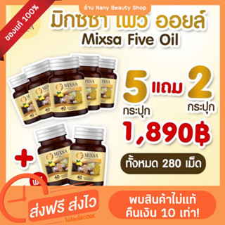 Mixsa five oil (ของแท้) มิกซ่าไฟว์ออยล์ แพคเกจใหม่ปุก40เม็ด (5ปุกแถม2ปุก) (มีบัตรตัวแทน) ปวดข้อเข่า เบาหวาน นอนไม่หลับ