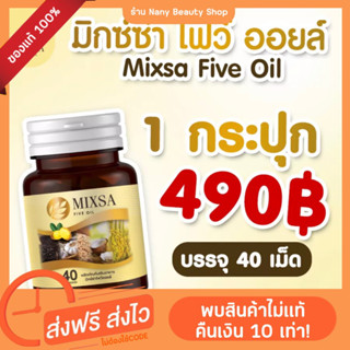 Mixa five oil (ของแท้) มิกซ่าไฟว์ออยล์ แพคเกจใหม่ ปุก40เม็ด (ร้านนี้มีบัตรตัวแทน) ลดความดัน เบาหวาน ปวดข้อเข่า