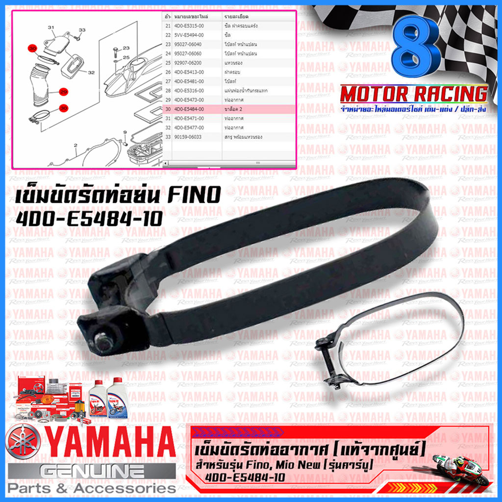 เข็มขัดรัดท่ออากาศเข้าห้องซีวีที ตรงไส้กรอง (ของแท้100%) YAMAHA FINO, MIO (4D0-E5473-00)