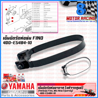 เข็มขัดรัดท่ออากาศเข้าห้องซีวีที ตรงไส้กรอง (ของแท้100%) YAMAHA FINO, MIO (4D0-E5473-00)