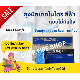 ถุงมือยางไนไตร สีฟ้า ยี่ห้อ Pure glove