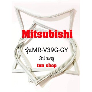 ขอบยางตู้เย็น Mitsubishi 3ประตู รุ่นMR-V39G-GY