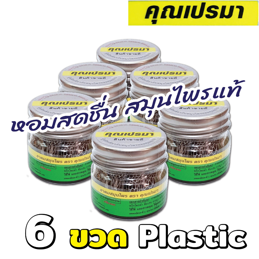 ยาดมคุณเปรมา แพ็ค 6 (ขวดพลาสติก) เบาพกพาสะดวก สมุนไพรแท้ 6P OR