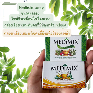 สบู่ Medimix ขนาดทดลองจิ๋วเท่าของโรงแรม