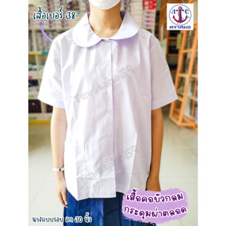 👕เสื้อนักเรียนหญิงคอบัวกลม กระดุมผ่าตลอด ตราสมอ สีขาว สำหรับนักเรียนระดับชั้นประถมศึกษา ของแท้ 100%