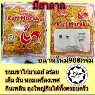 ขนมขาไก่มาเลย์ Kari Muruku อร่อยเค็ม มัน หอมเครื่องเทศกินเพลิน ถุงใหญ่กินได้ทั้งครอบครัว ขนาดใหญ่สุด 800 กรัม