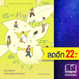 แมวปริศนากับใบไม้แห่งคำทำนาย | Bibli (บิบลิ) มิจิโกะ อาโอยามะ