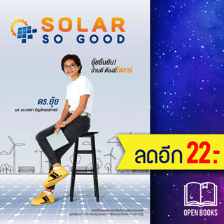 SOLAR SO GOOD | เกษรา ธัญลักษณ์ภาคย์ เกษรา ธัญลักษณ์ภาคย์