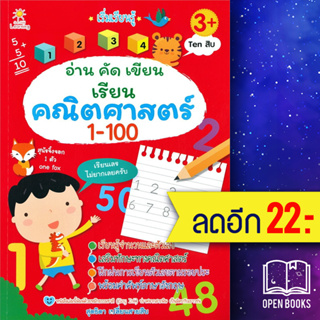 เริ่มเรียนรู้ อ่าน คัด เขียน เรียน คณิตศาสตร์ 1 - 100 | ซันไชล์ดเลิร์นนิง สุดธิดา เปลี่ยนสายสืบ