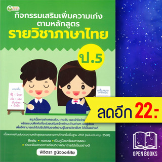 กิจกรรมเสริมเพิ่มความเก่ง ตามหลักสูตรรายวิชาภาษาไทย ป.5 | ต้นกล้า พิจิตรา ฐนิจวงศ์ศัย