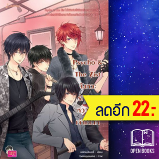 Psycho&amp;The Zist จังหวะรักร้ายหวานใจเจ้าเสน่ห์ (New Edition) | แจ่มใส แสตมป์เบอรี่