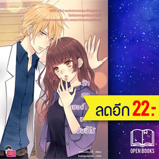 รักสุดเซอร์ไพรส์ของยัยขี้โม้ (New Edition) | แจ่มใส แสตมป์เบอรี่